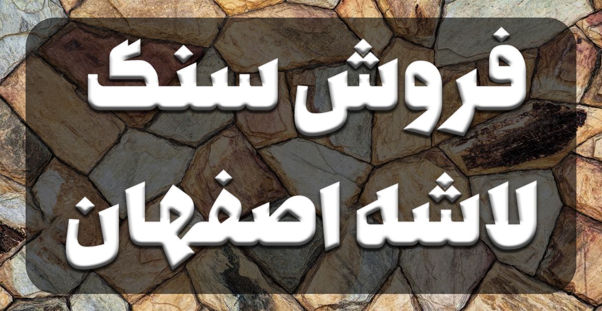 سنگ لاشه اصفهان